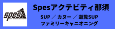 Spesアクティビティ那須