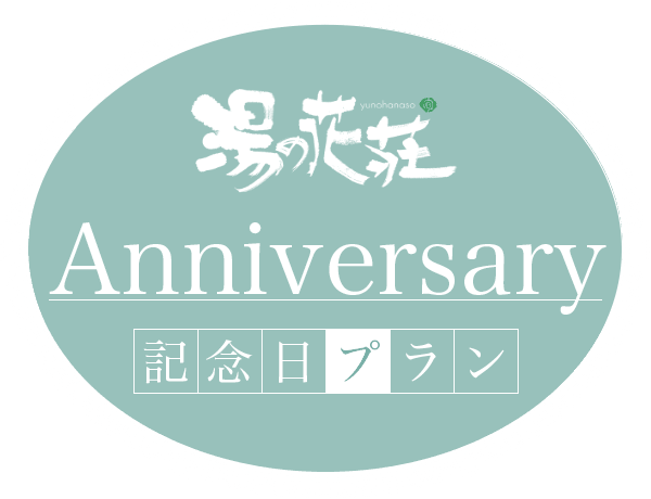 日光国立公園 塩原温泉 割烹旅館 湯の花荘