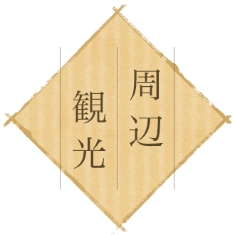 周辺観光