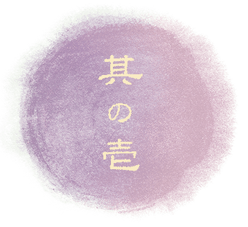 其の壱