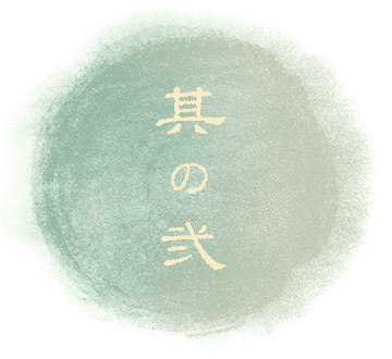 其の弐