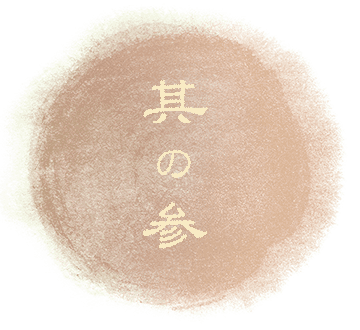 其の参