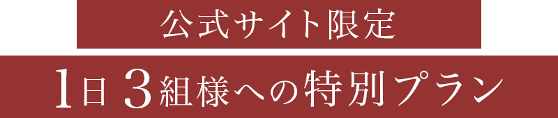 公式サイト限定 1日3組様への特別プラン