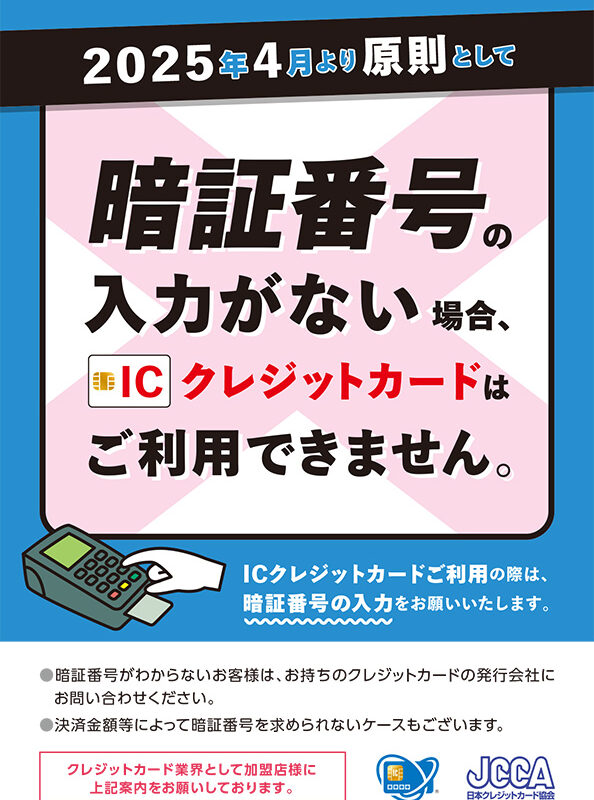 2025年3月末をもってPINバイパス（暗証番号入力スキップ）は廃止となります。