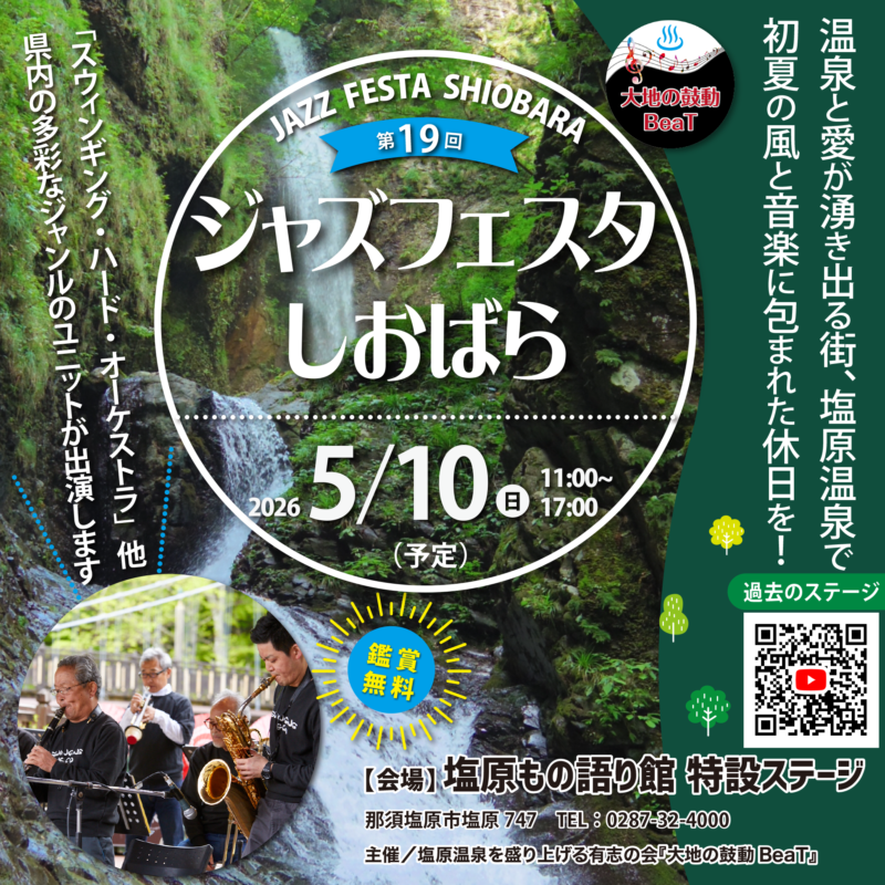 5月10日(月)ジャズフェスタ塩原開催決定！