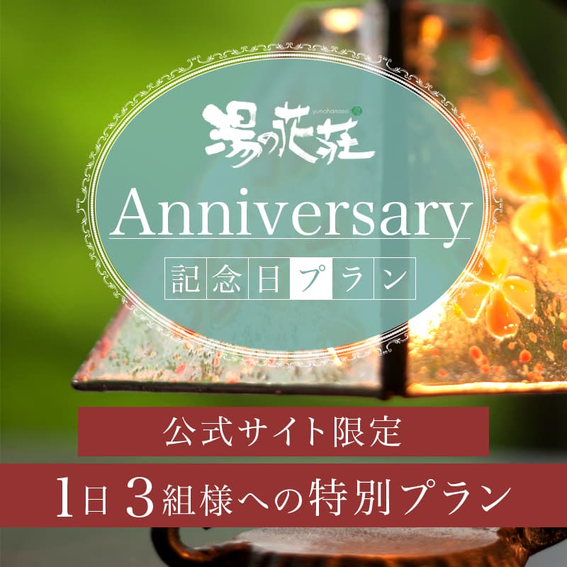 Anniversary 記念日プランのご案内