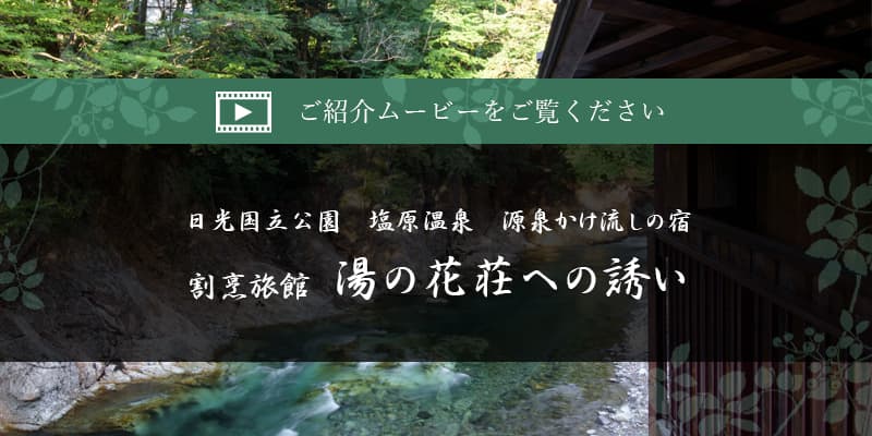 湯の花荘 ご紹介ムービー