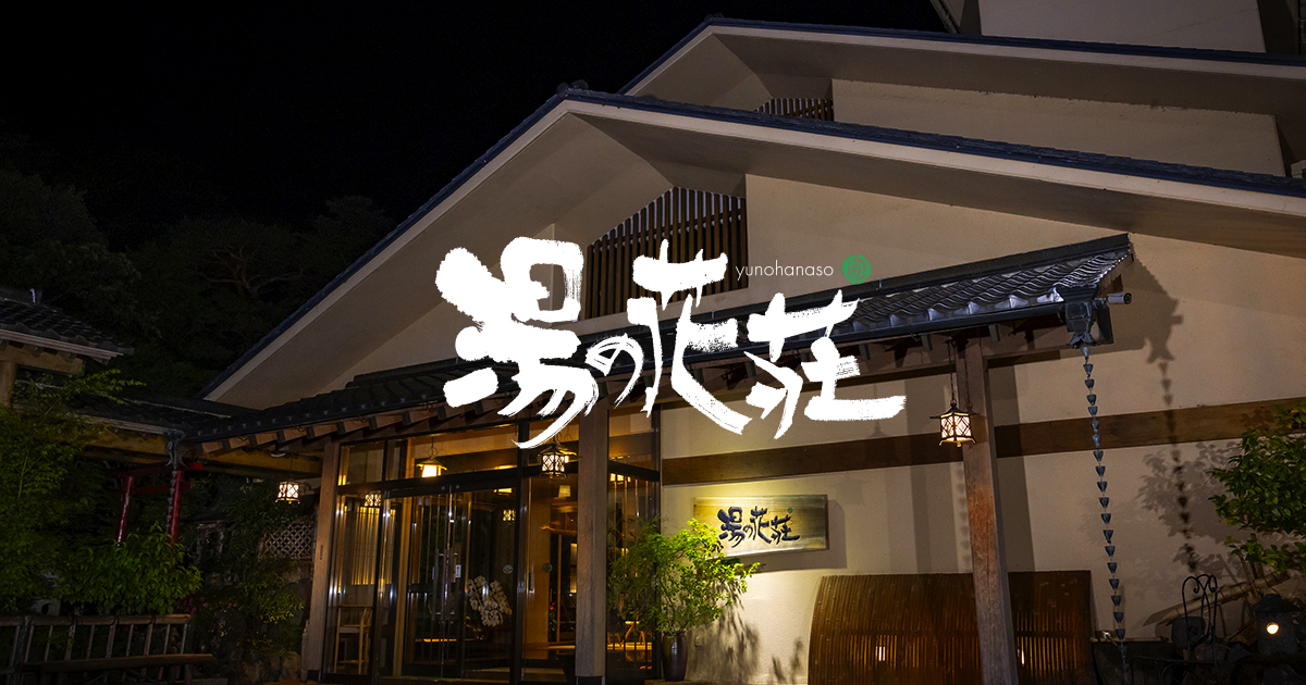 株式会社湯の花荘