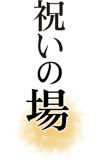 祝いの場
