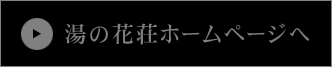 湯の花荘ホームページ